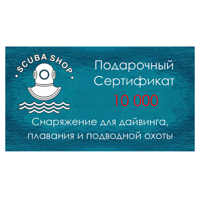Подарочный сертификат Scuba-Shop 10000 рублей